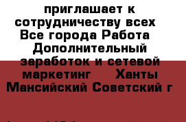 avon приглашает к сотрудничеству всех - Все города Работа » Дополнительный заработок и сетевой маркетинг   . Ханты-Мансийский,Советский г.